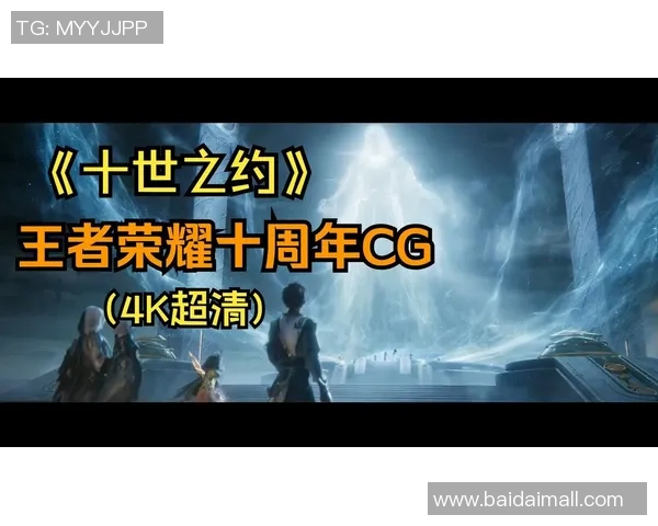 王者荣耀十周年重磅官宣，IP新游《王者荣耀国际》2026年春天与玩家碰头